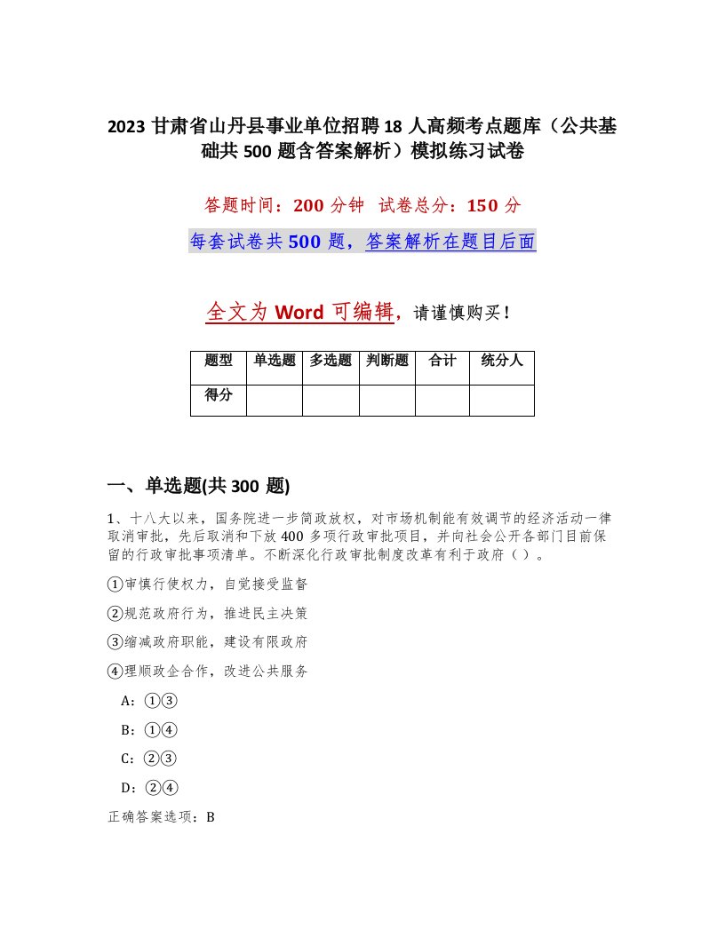 2023甘肃省山丹县事业单位招聘18人高频考点题库公共基础共500题含答案解析模拟练习试卷