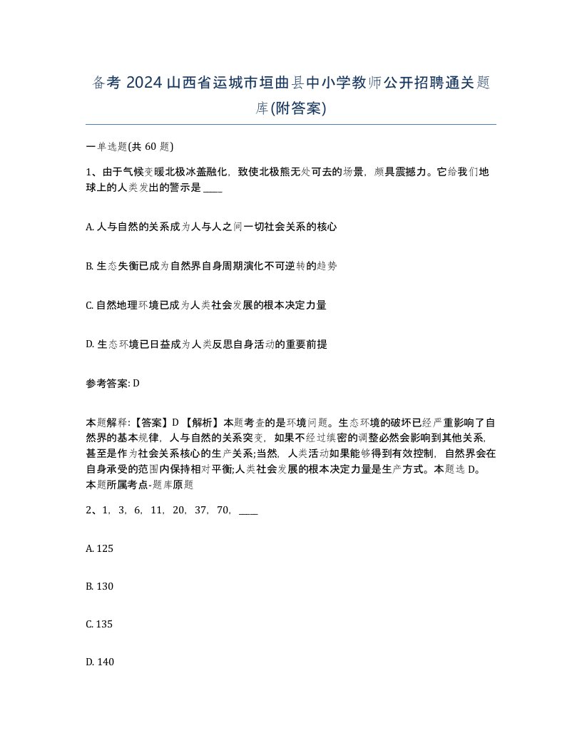 备考2024山西省运城市垣曲县中小学教师公开招聘通关题库附答案