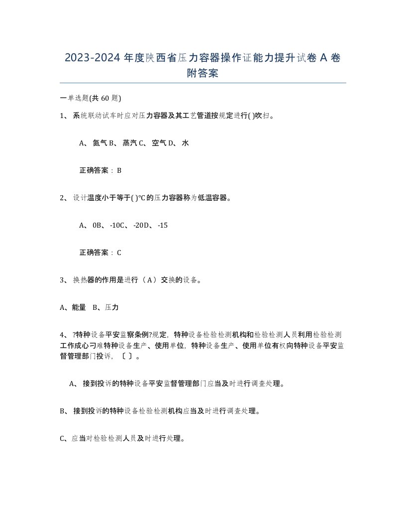 2023-2024年度陕西省压力容器操作证能力提升试卷A卷附答案