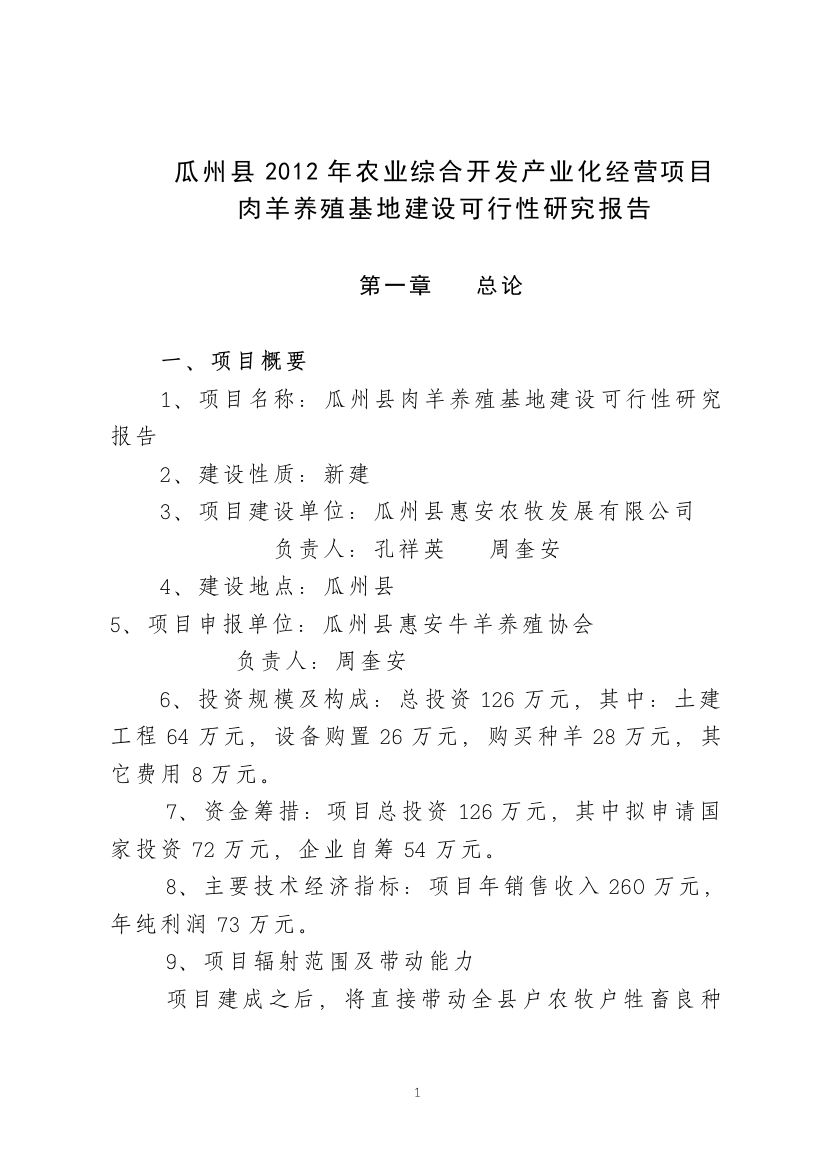 瓜州县肉羊养殖基地建设可研报告