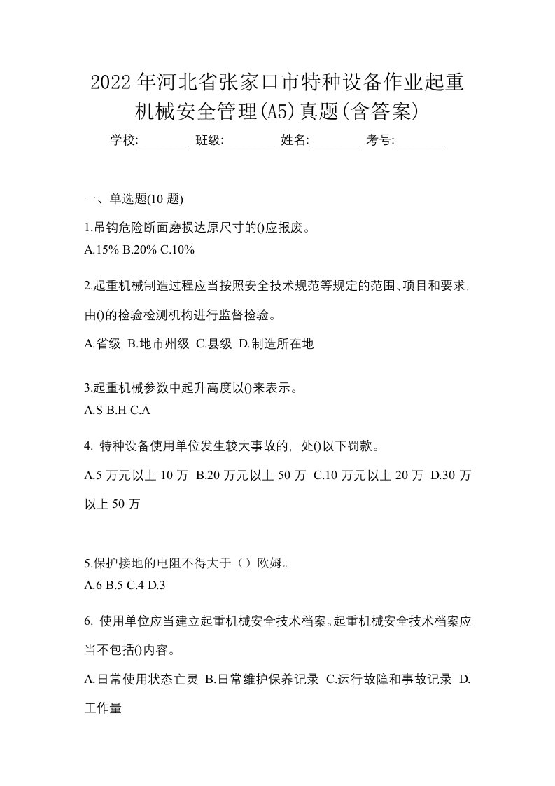 2022年河北省张家口市特种设备作业起重机械安全管理A5真题含答案