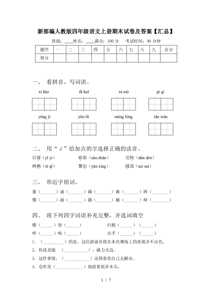 新部编人教版四年级语文上册期末试卷及答案【汇总】