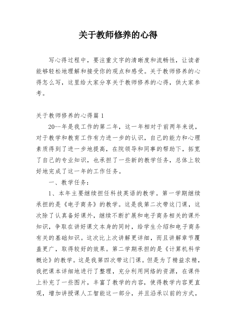 关于教师修养的心得