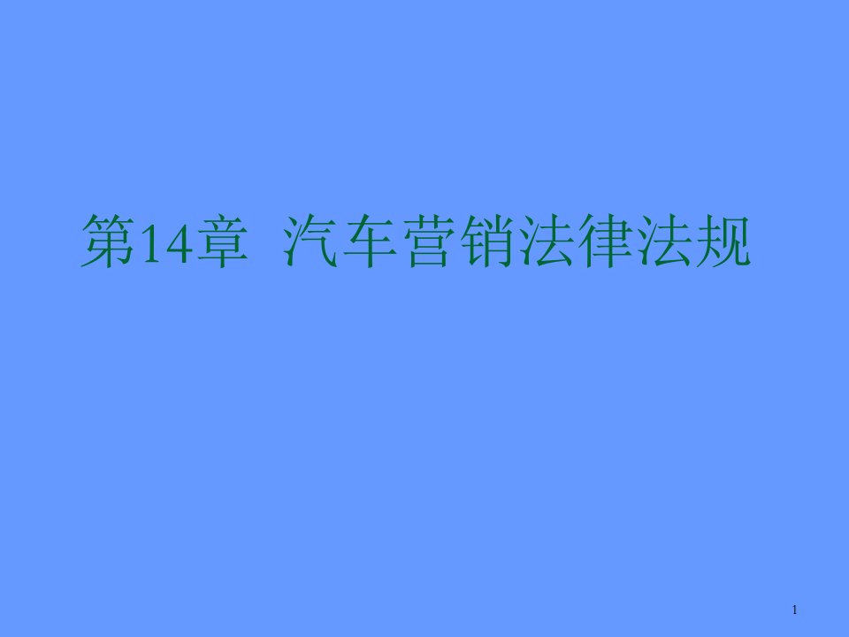 汽车营销法律法规ppt课件