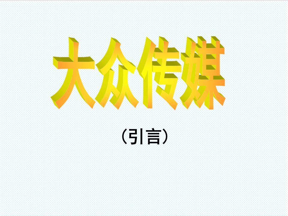 推荐-大众传媒