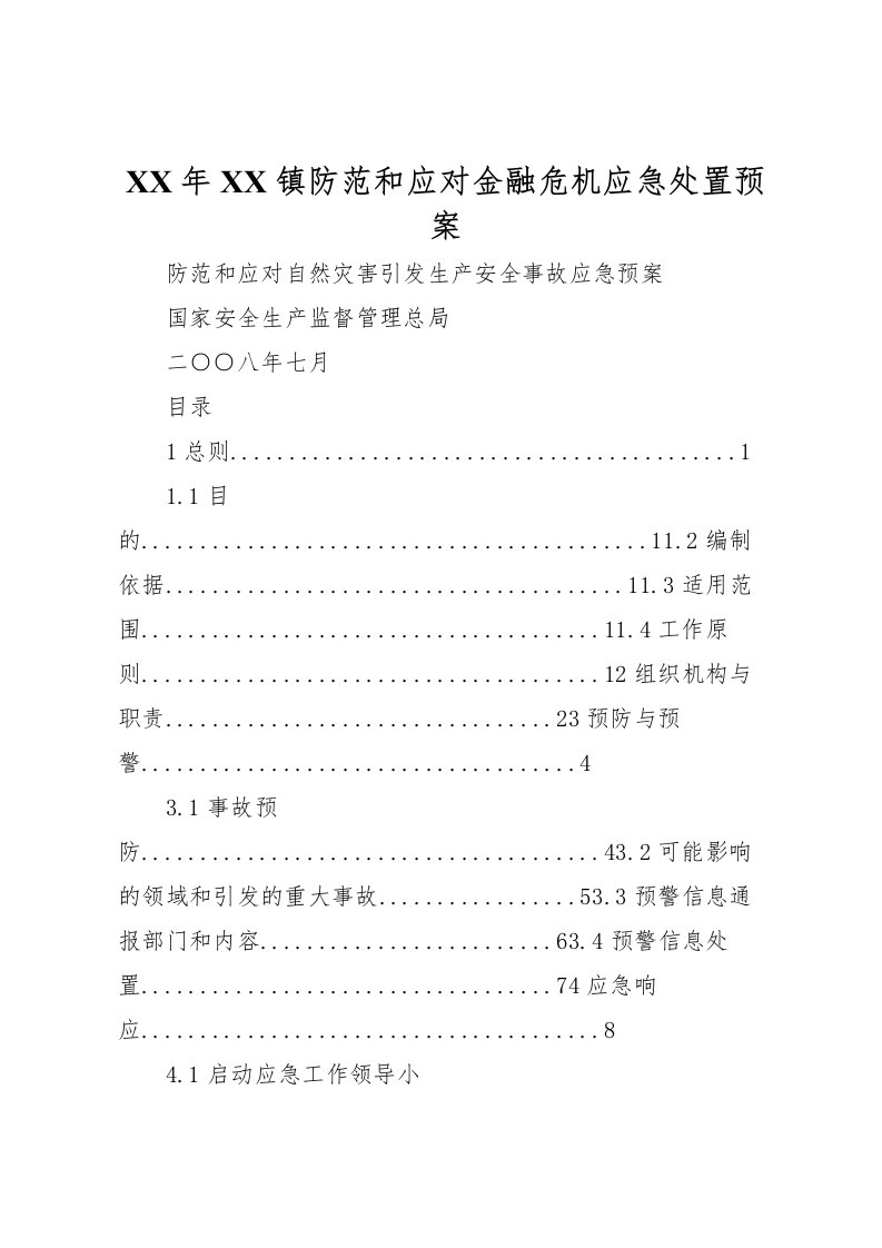 2022年年镇防范和应对金融危机应急处置预案