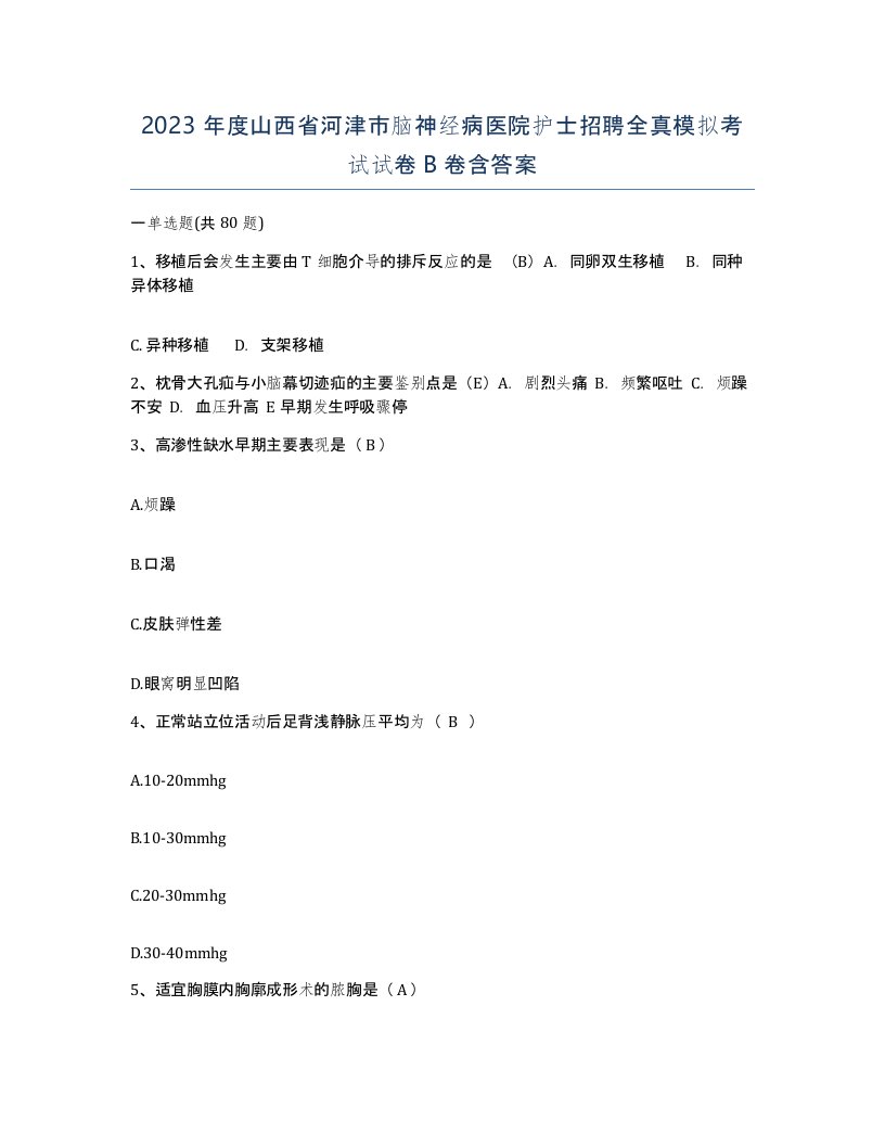 2023年度山西省河津市脑神经病医院护士招聘全真模拟考试试卷B卷含答案