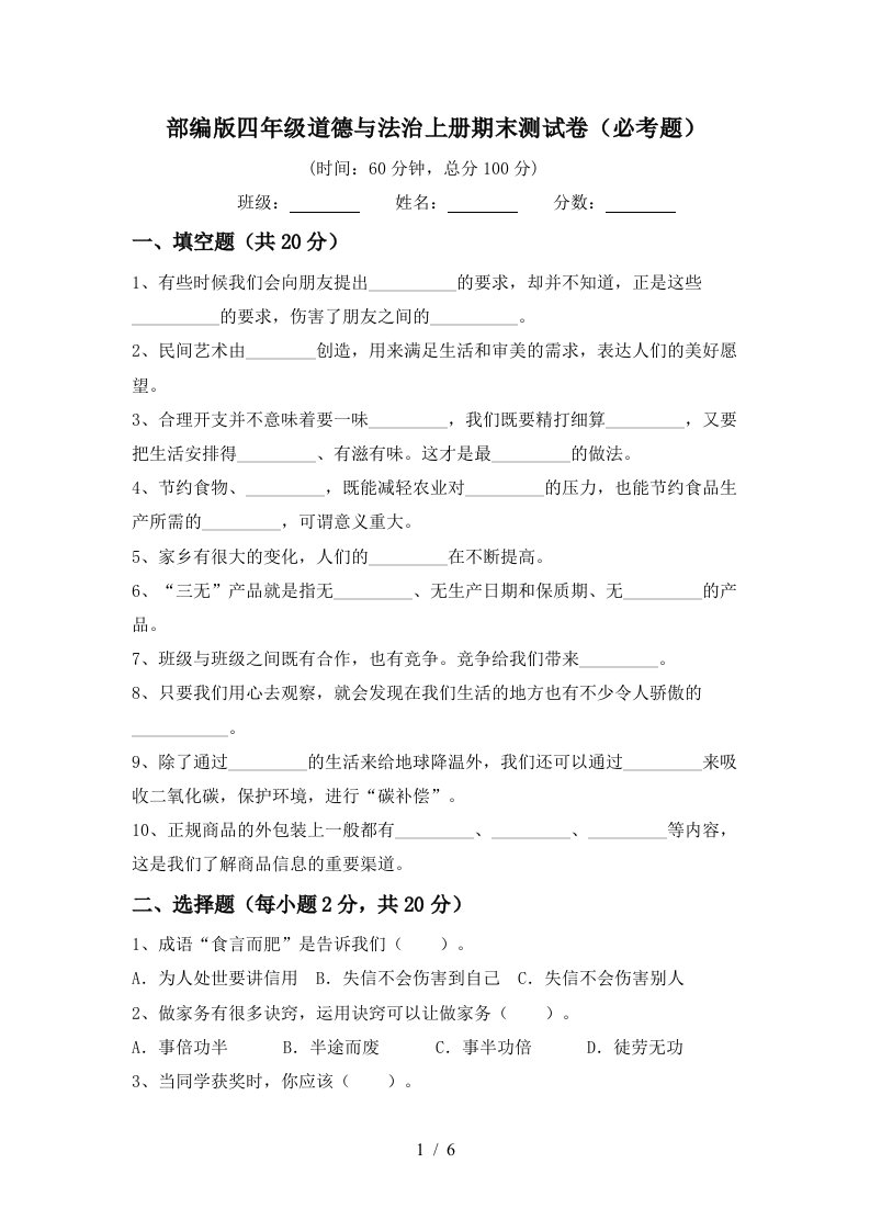 部编版四年级道德与法治上册期末测试卷必考题