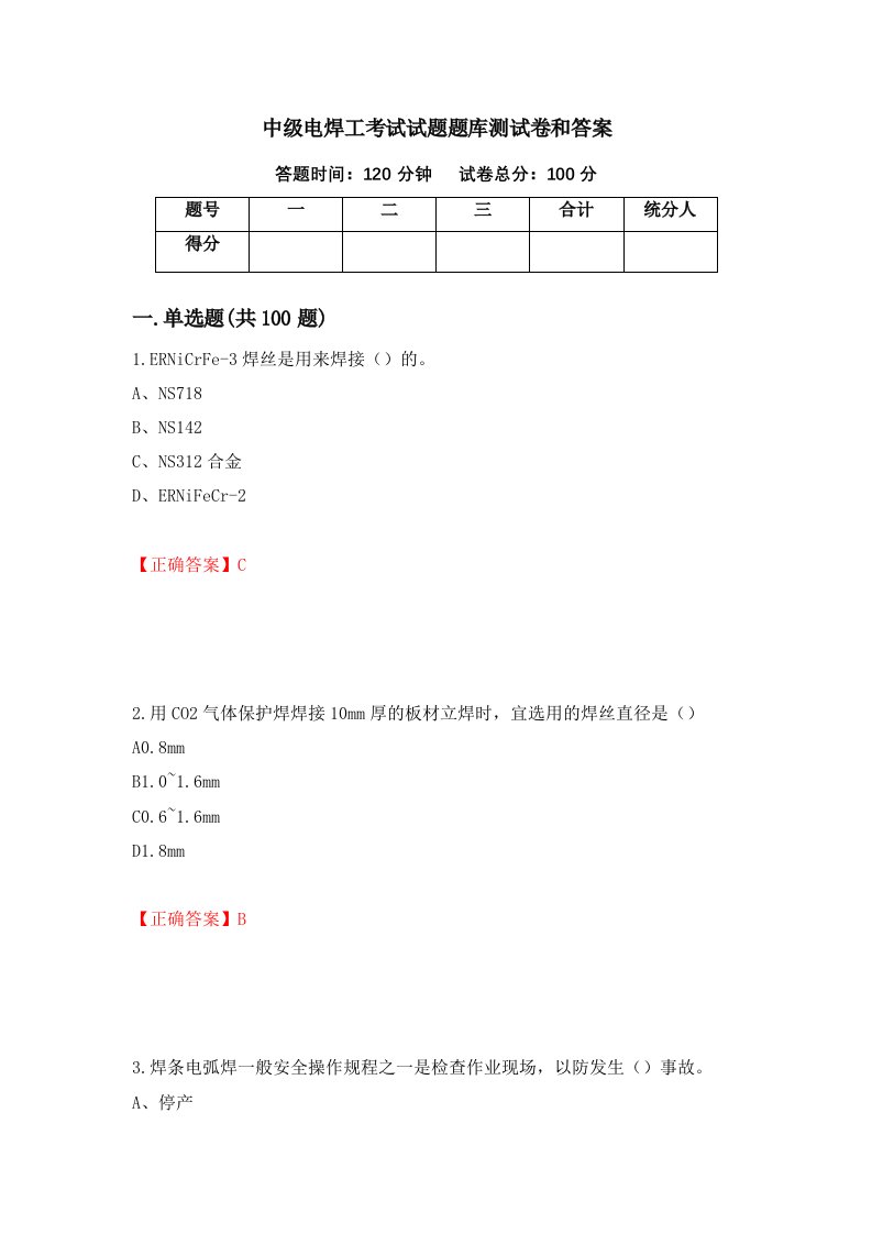 中级电焊工考试试题题库测试卷和答案第63版