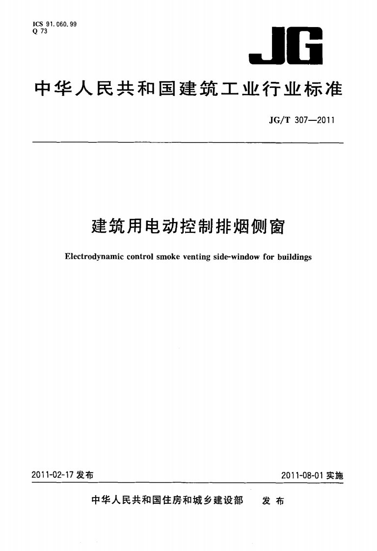 JGT307-2011建筑用电动控制排烟侧窗.pdf