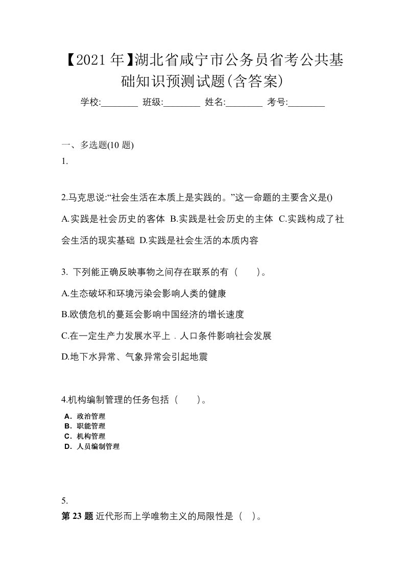 2021年湖北省咸宁市公务员省考公共基础知识预测试题含答案