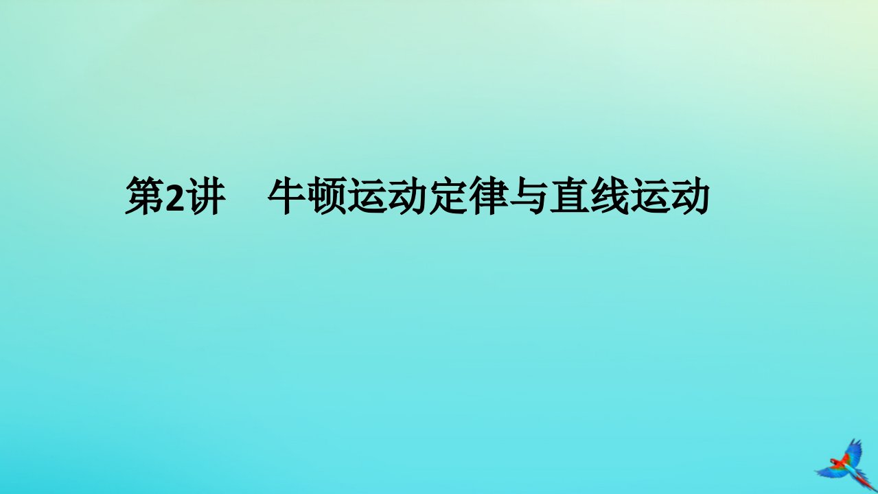 统考版2023高考物理二轮专题复习专题一力与直线运动第2讲牛顿运动定律与直线运动课件