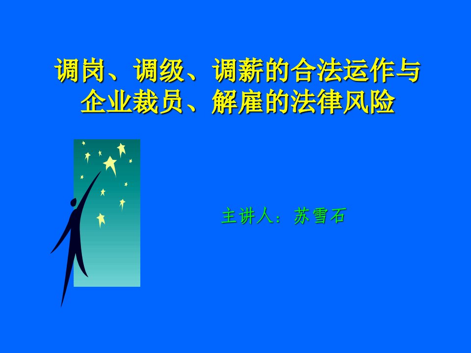 调岗、调级、调薪的合法运作与企业裁员、解雇的法律风险