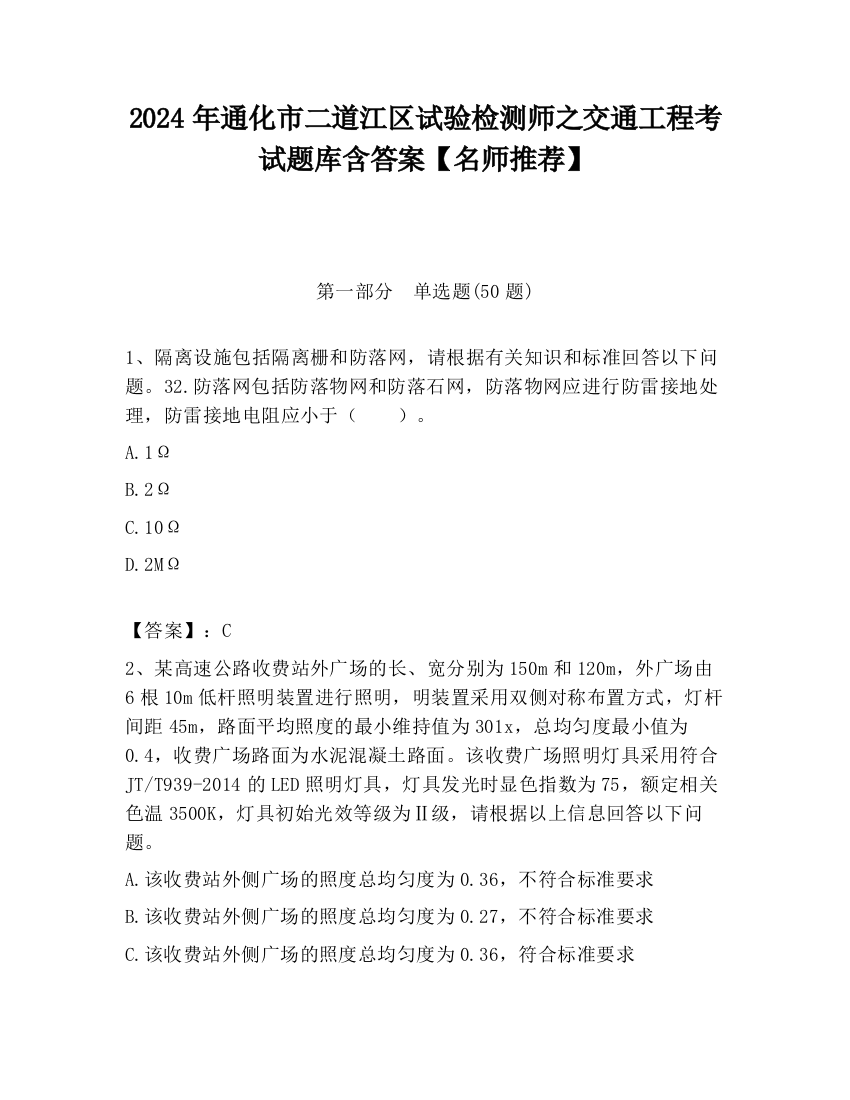 2024年通化市二道江区试验检测师之交通工程考试题库含答案【名师推荐】