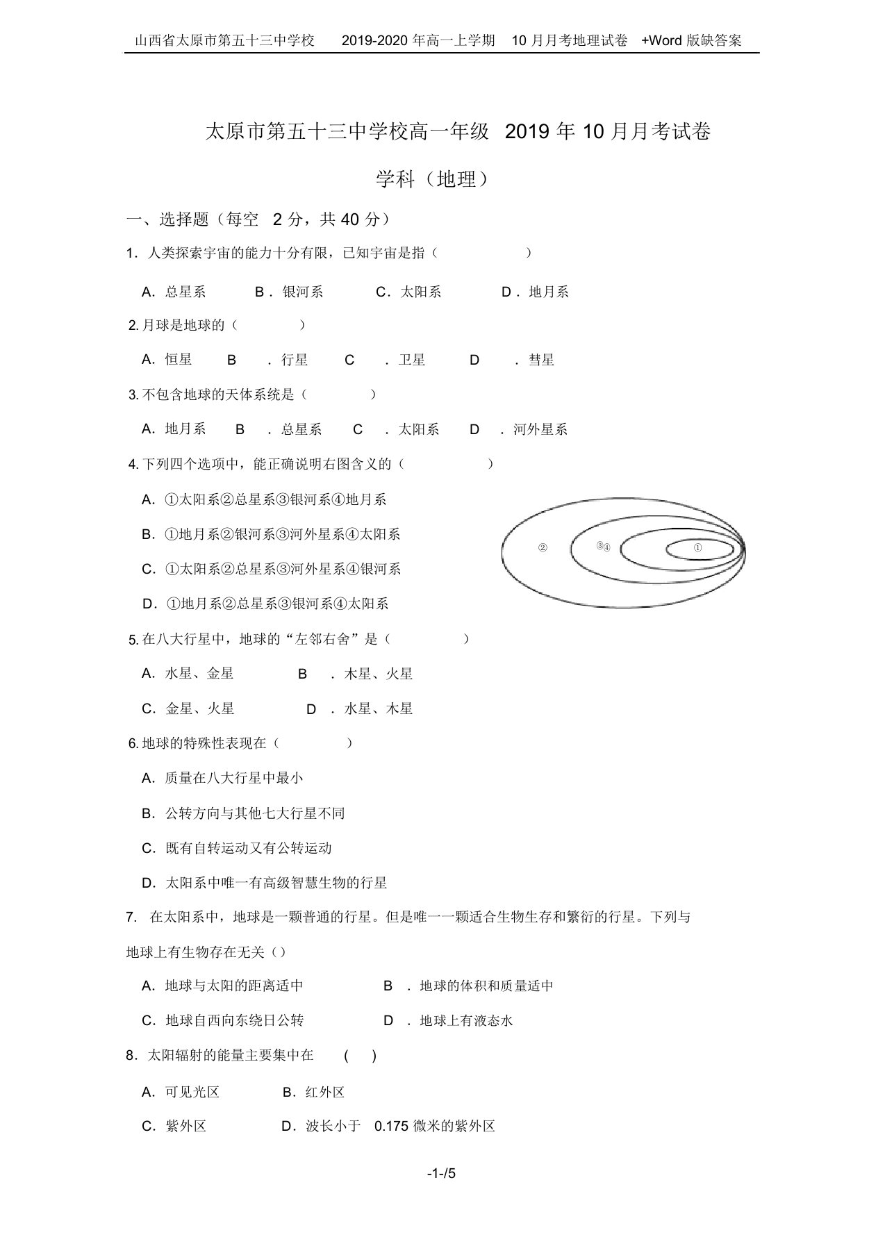 山西省太原市第五十三中学校2019-2020年高一上学期10月月考地理试卷+Word版缺答案