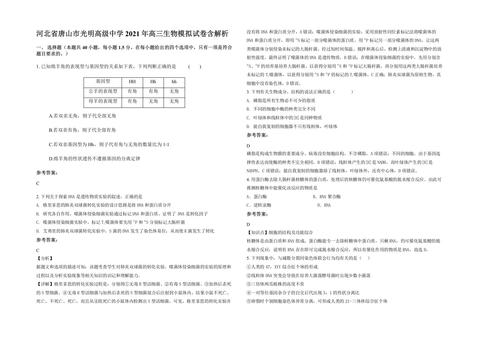 河北省唐山市光明高级中学2021年高三生物模拟试卷含解析