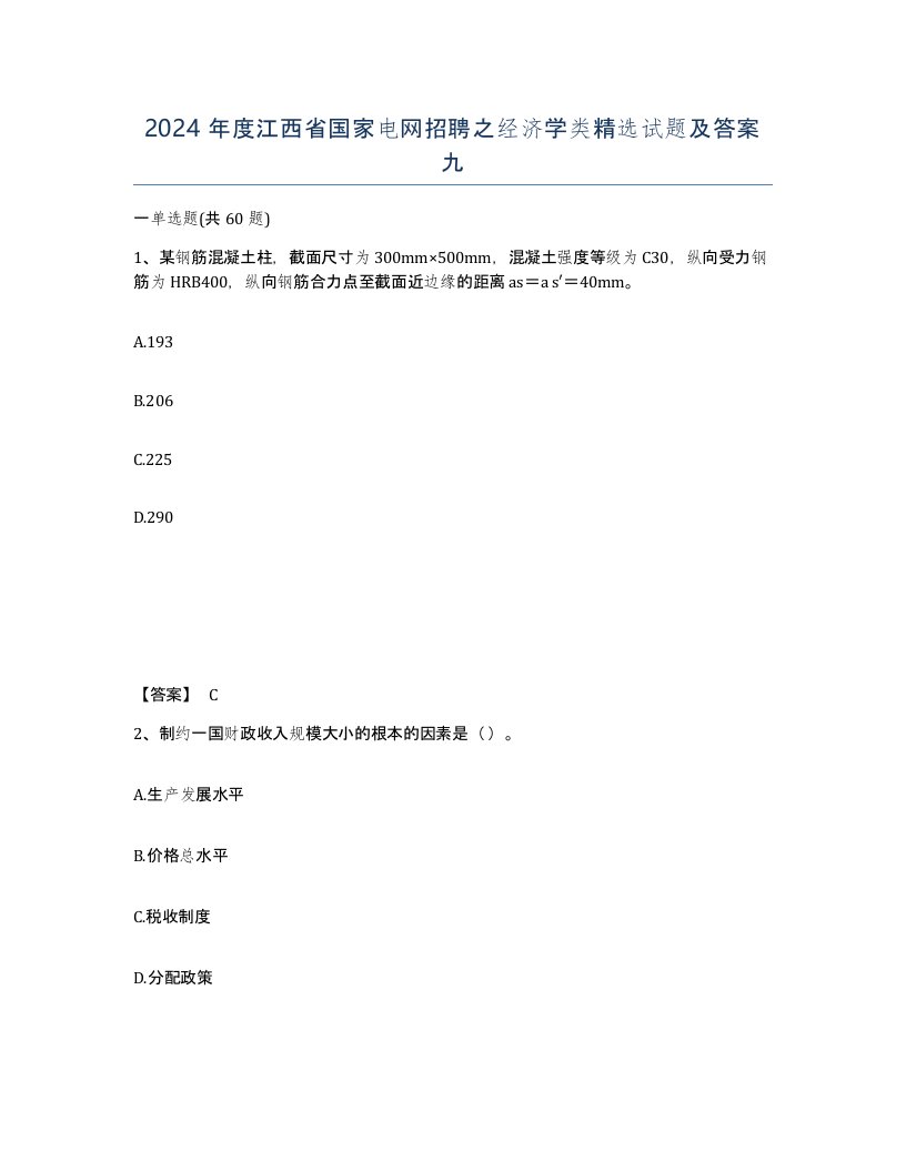 2024年度江西省国家电网招聘之经济学类试题及答案九