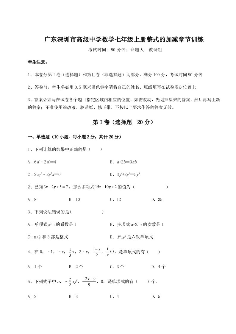 精品解析：广东深圳市高级中学数学七年级上册整式的加减章节训练试题（含详细解析）