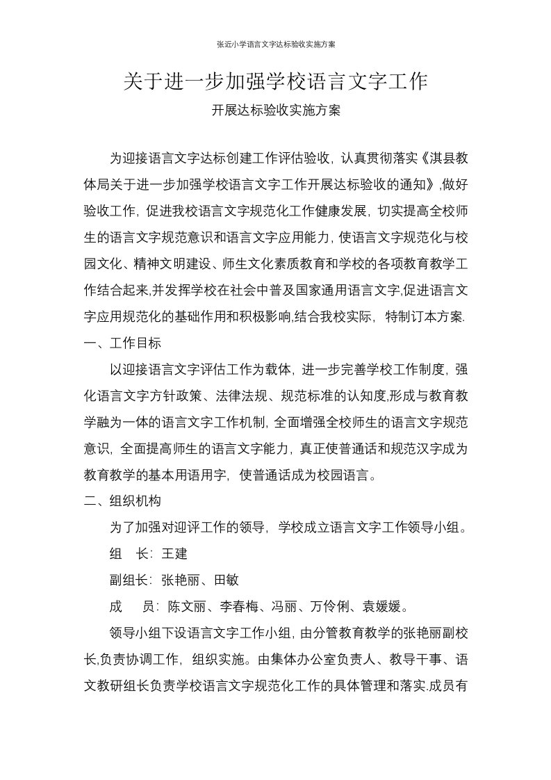 张近小学语言文字达标验收实施方案