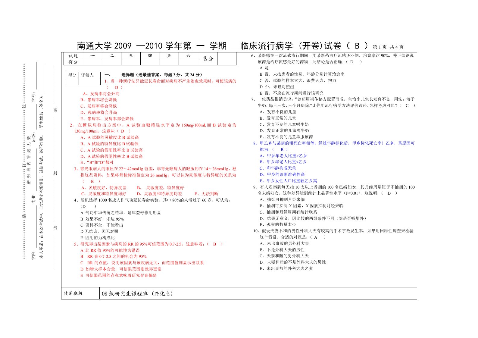 研究生临床流行病学试卷