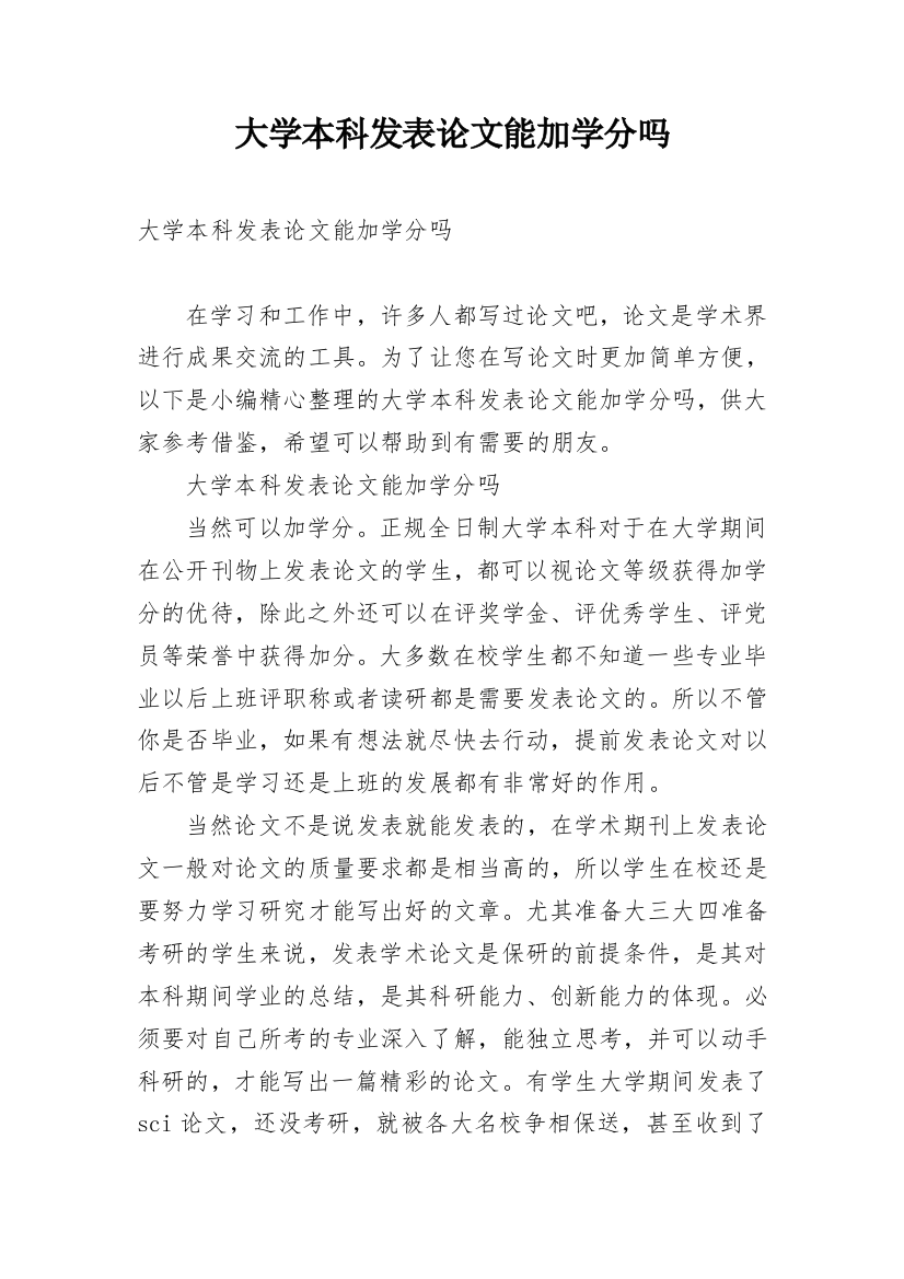 大学本科发表论文能加学分吗