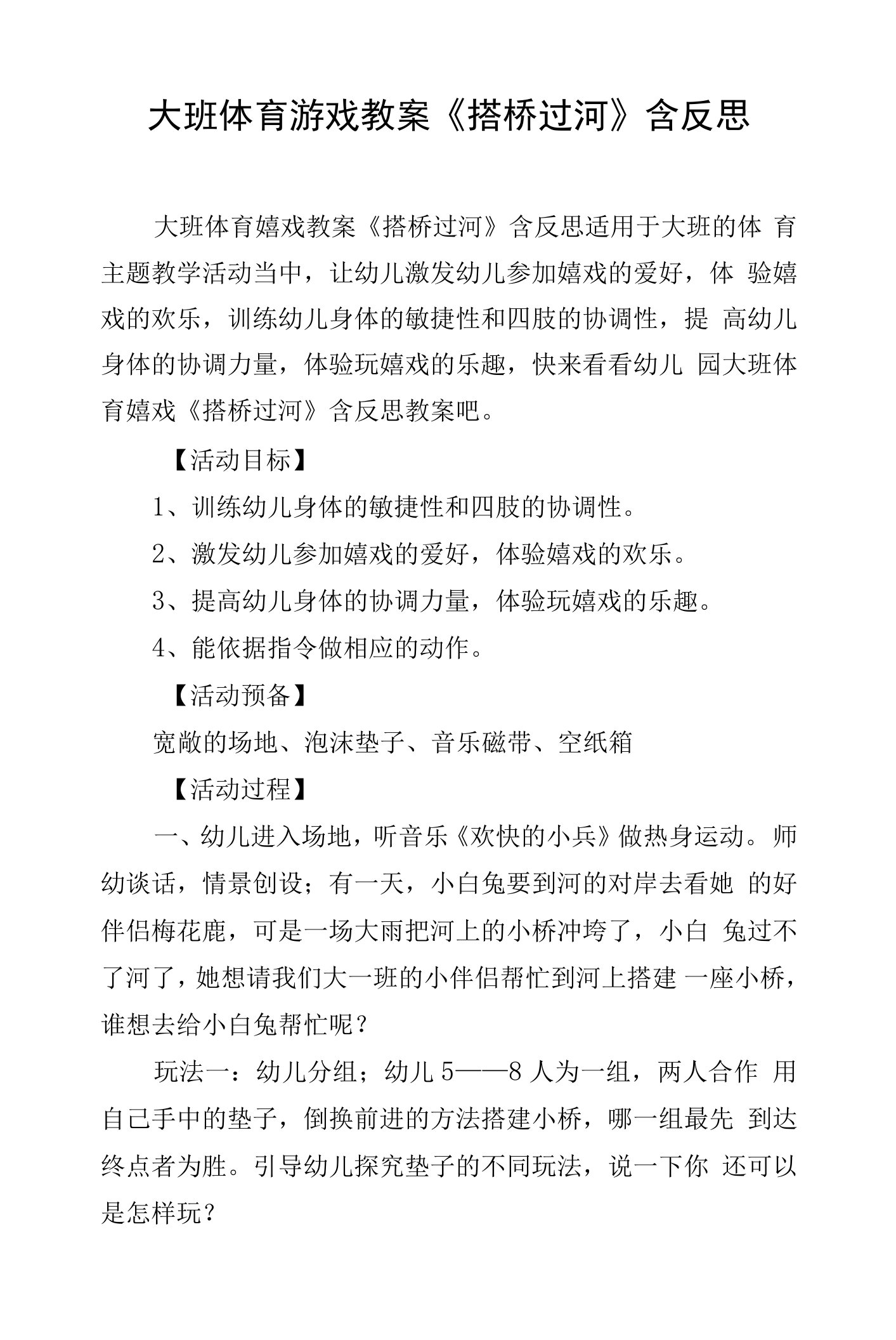 大班体育游戏教案《搭桥过河》含反思