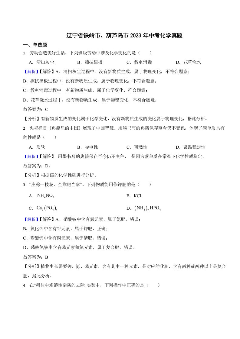 辽宁省铁岭市、葫芦岛市2023年中考化学试题（附真题答案）