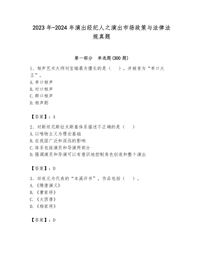 2023年-2024年演出经纪人之演出市场政策与法律法规真题附答案（典型题）