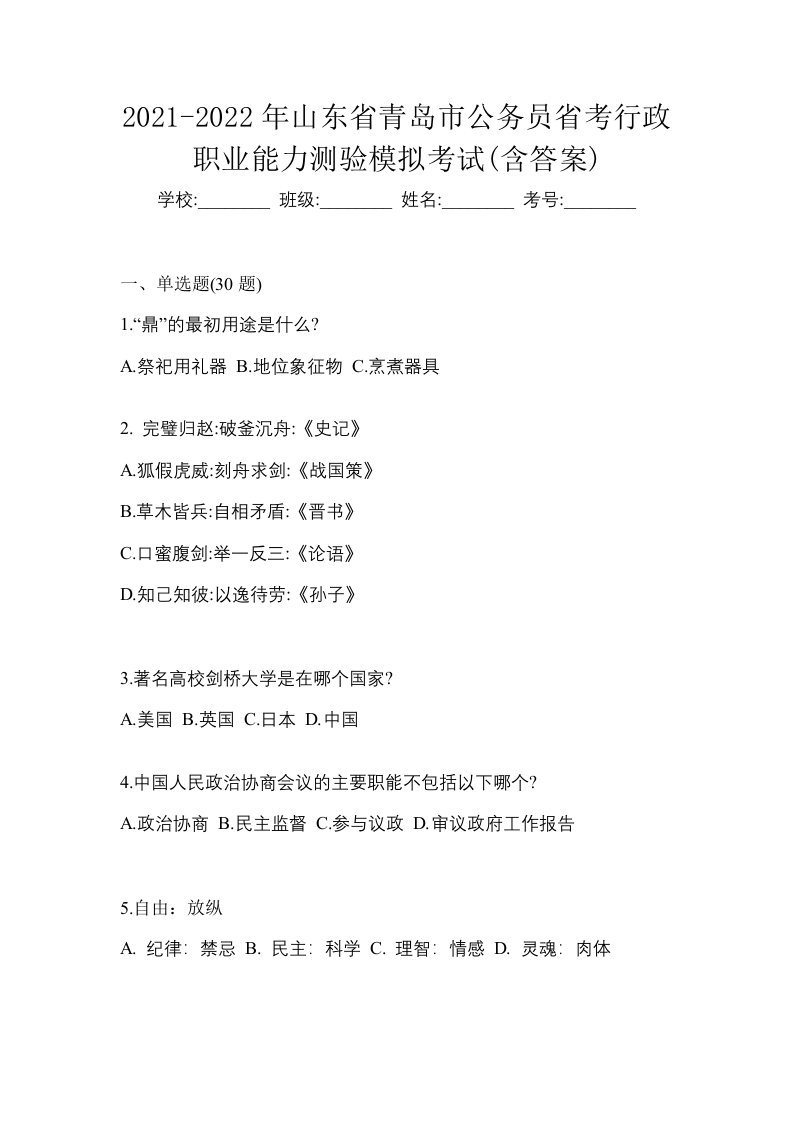 2021-2022年山东省青岛市公务员省考行政职业能力测验模拟考试含答案