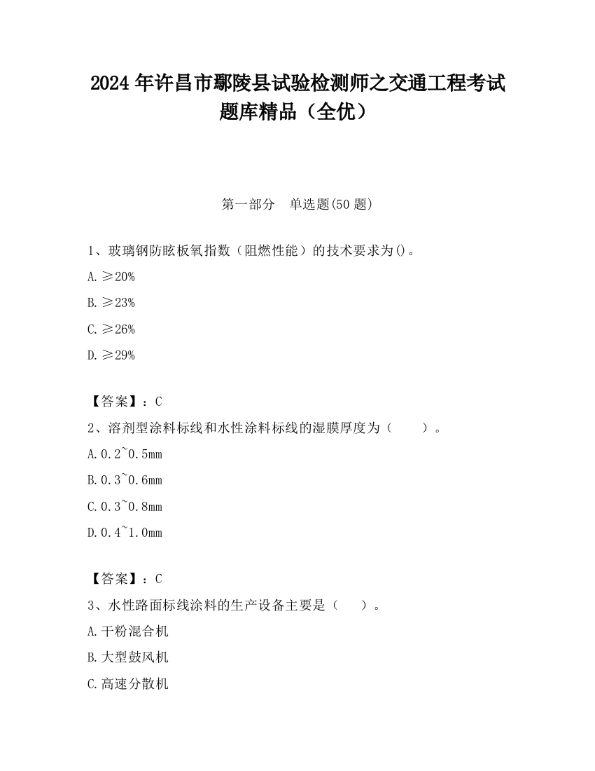 2024年许昌市鄢陵县试验检测师之交通工程考试题库精品（全优）