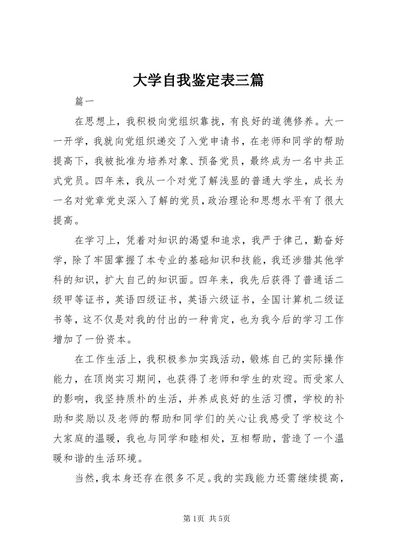 大学自我鉴定表三篇