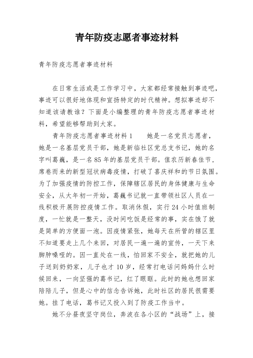 青年防疫志愿者事迹材料