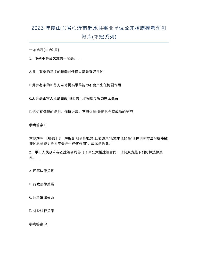 2023年度山东省临沂市沂水县事业单位公开招聘模考预测题库夺冠系列