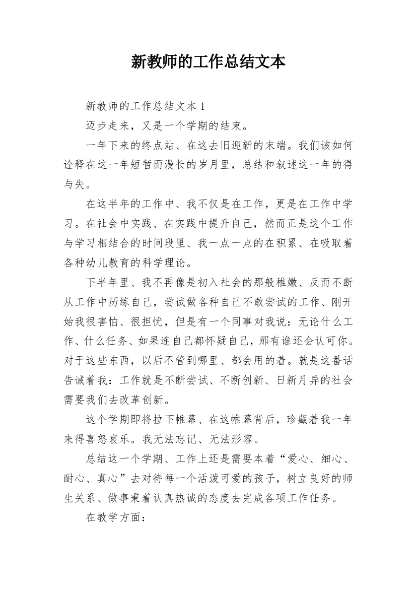 新教师的工作总结文本