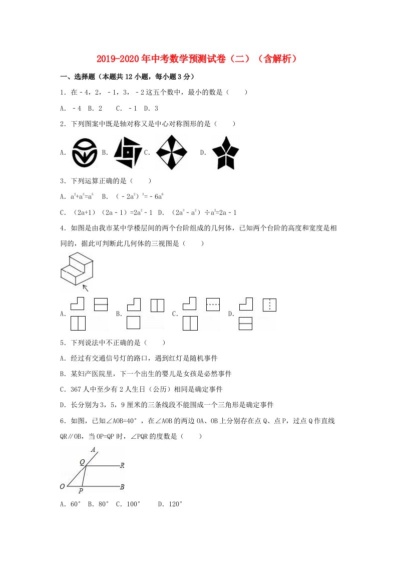 2019-2020年中考数学预测试卷（二）（含解析）