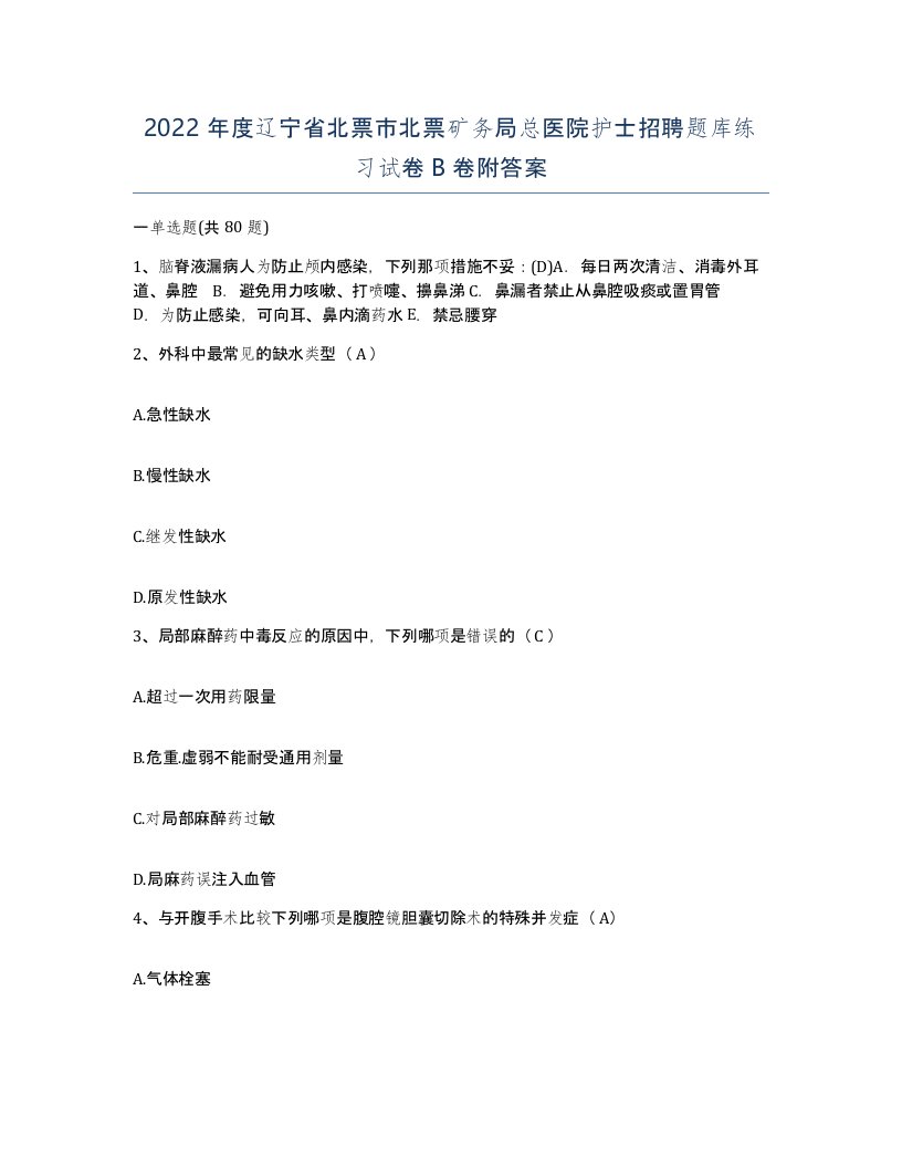 2022年度辽宁省北票市北票矿务局总医院护士招聘题库练习试卷B卷附答案