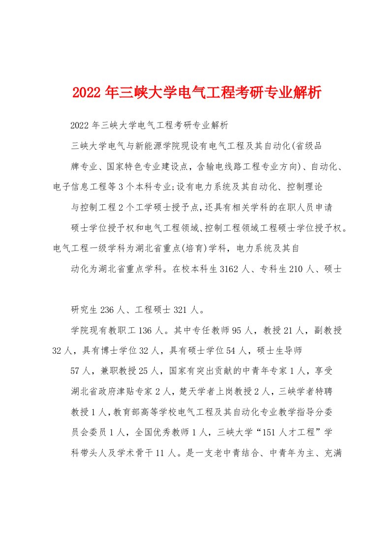 2022年三峡大学电气工程考研专业解析