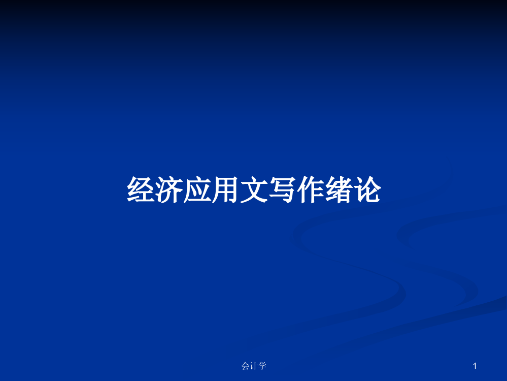 经济应用文写作绪论学习教案