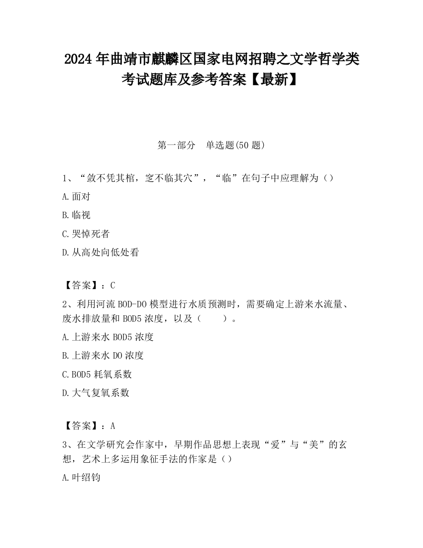 2024年曲靖市麒麟区国家电网招聘之文学哲学类考试题库及参考答案【最新】