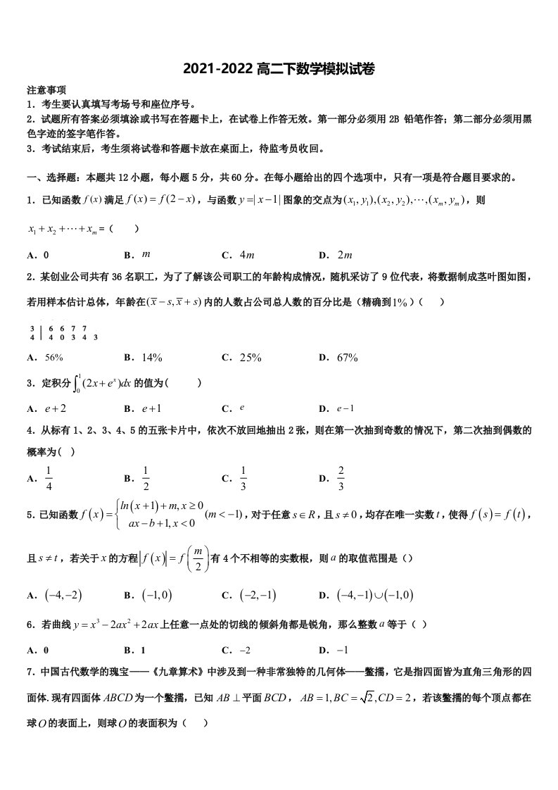 2022届广东省部分地区数学高二第二学期期末综合测试试题含解析