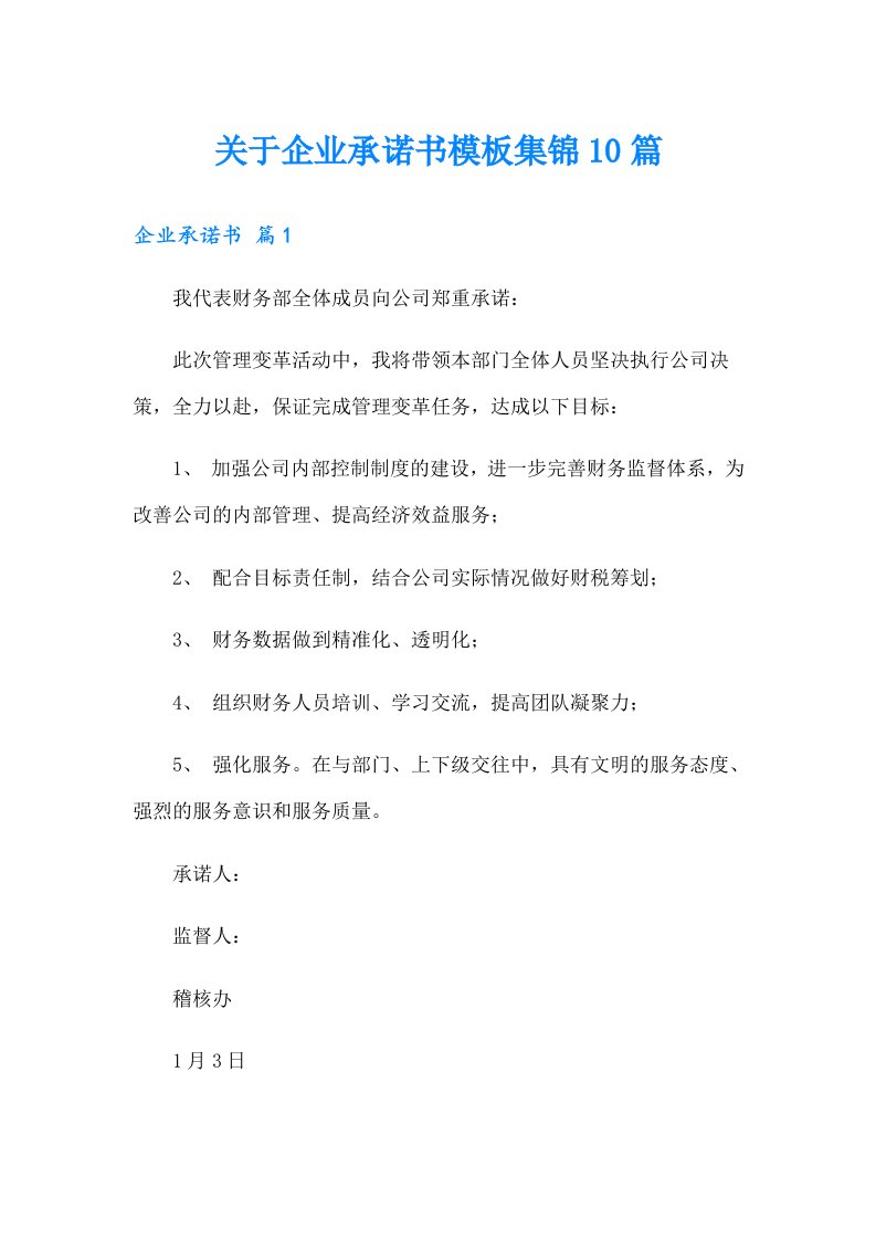 关于企业承诺书模板集锦10篇