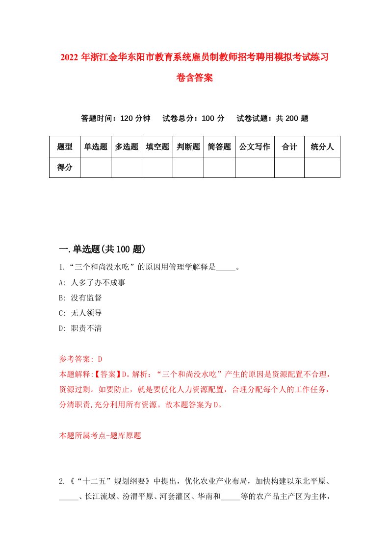 2022年浙江金华东阳市教育系统雇员制教师招考聘用模拟考试练习卷含答案第4卷