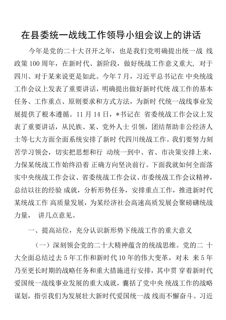 在县委统一战线工作领导小组会议上的讲话