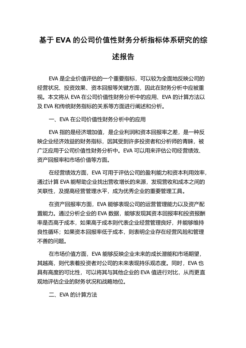 基于EVA的公司价值性财务分析指标体系研究的综述报告