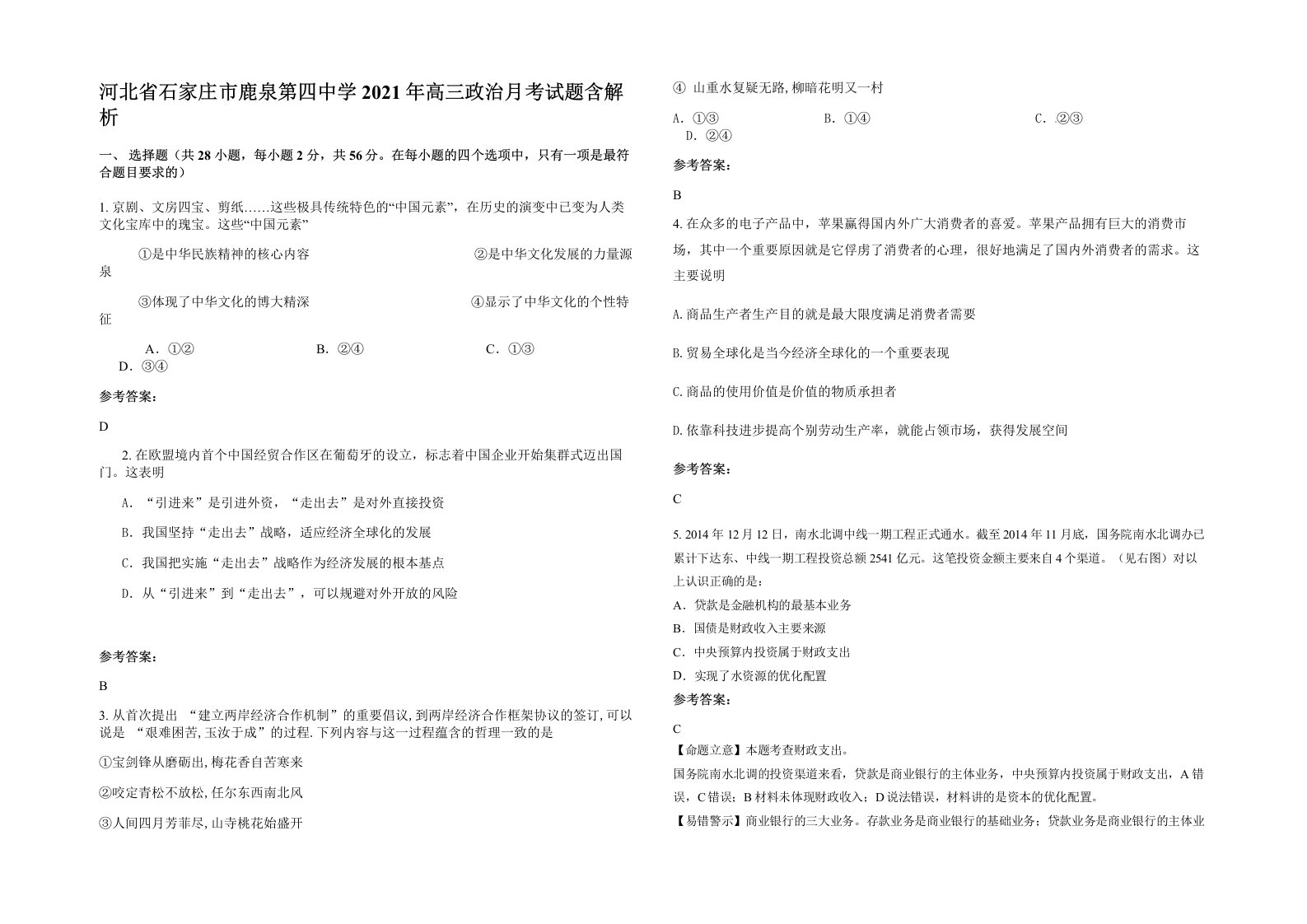 河北省石家庄市鹿泉第四中学2021年高三政治月考试题含解析