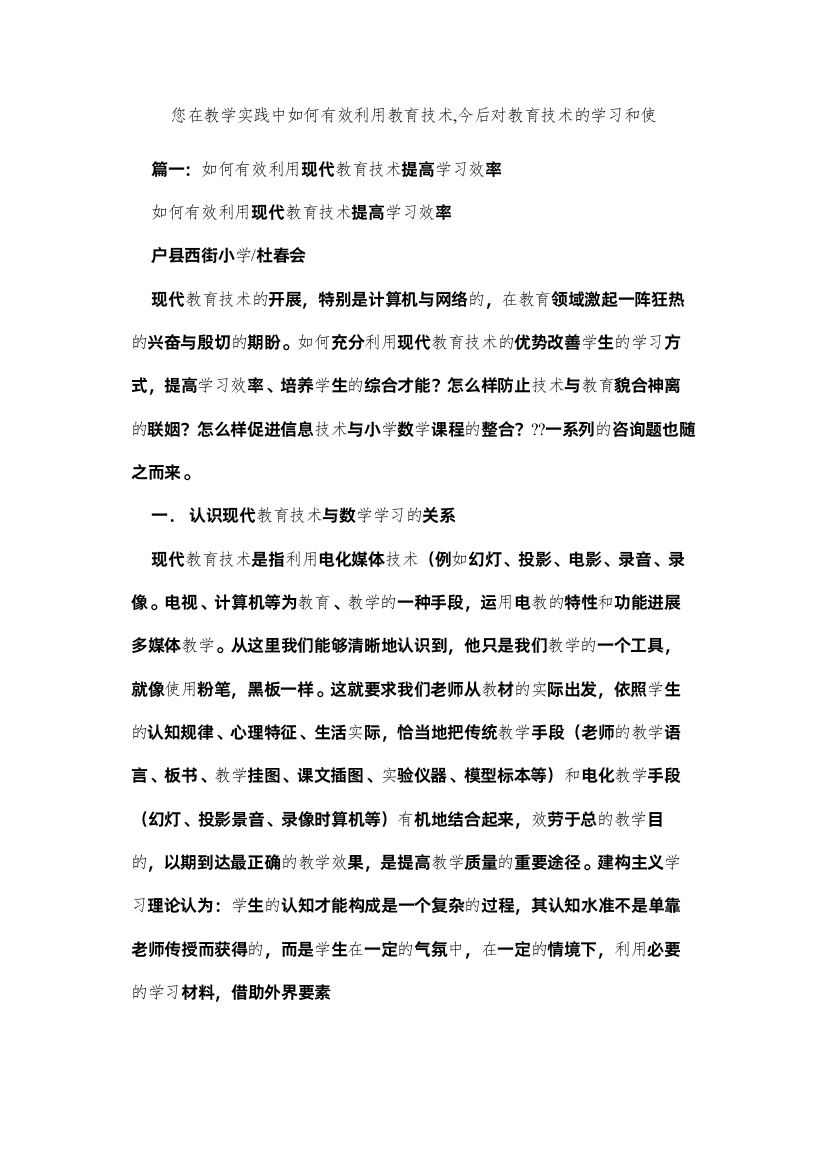 【精编】您在教学实践中如何有效利用教育技术今后对教育技术的学习和使