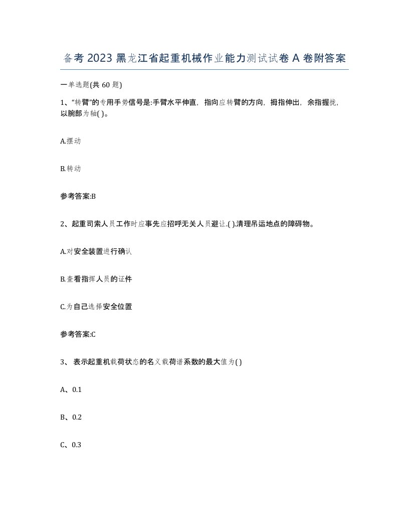 备考2023黑龙江省起重机械作业能力测试试卷A卷附答案