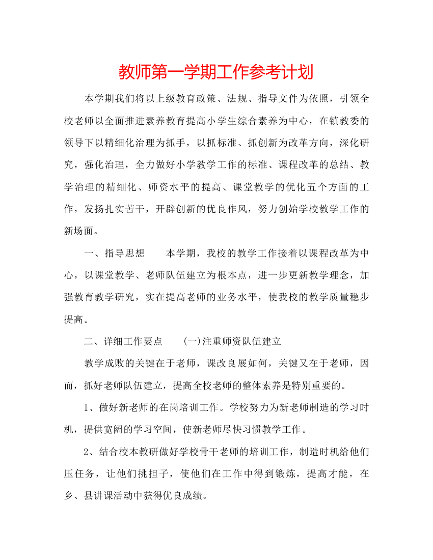 精编教师第一学期工作参考计划