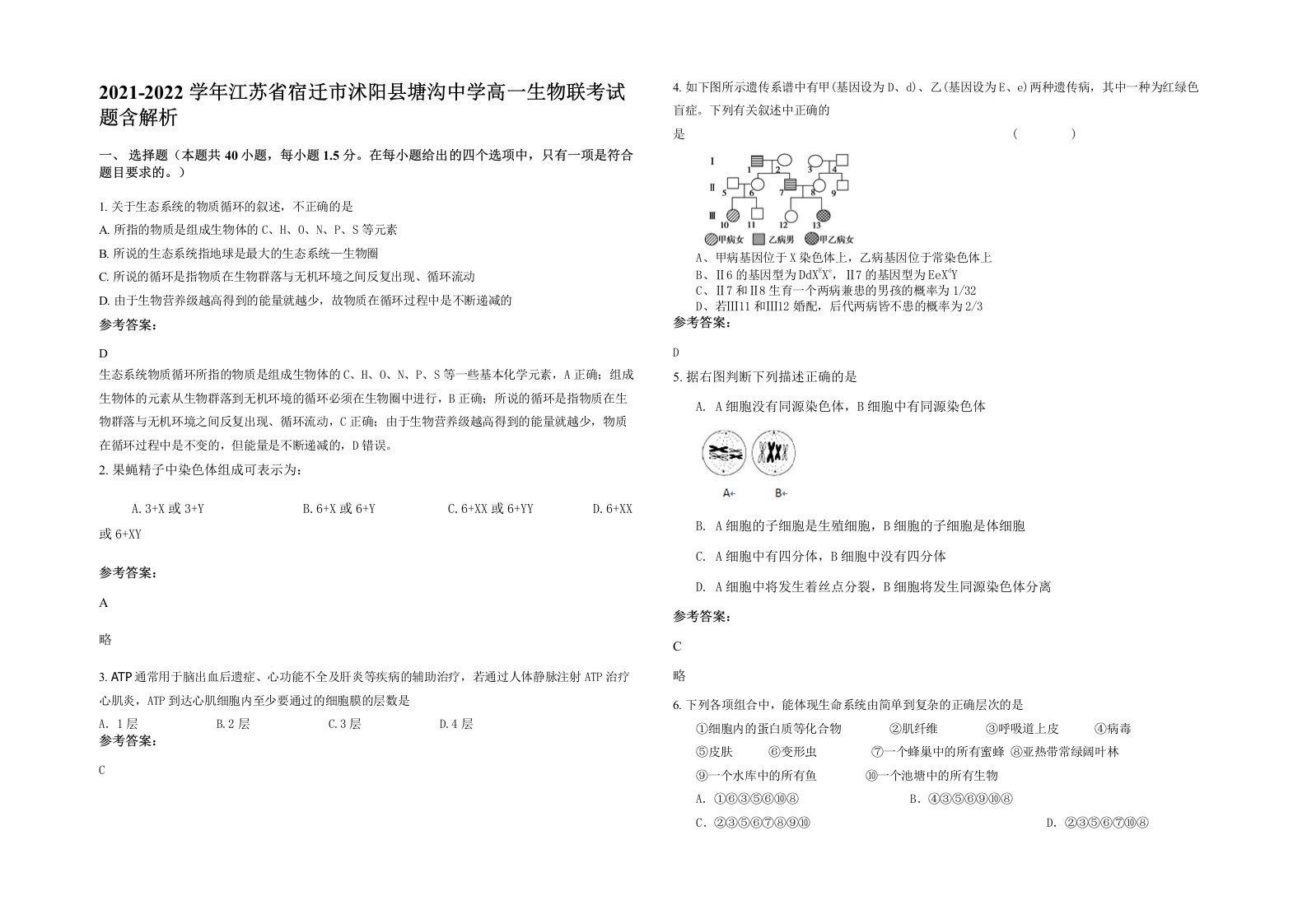 2021-2022学年江苏省宿迁市沭阳县塘沟中学高一生物联考试题含解析