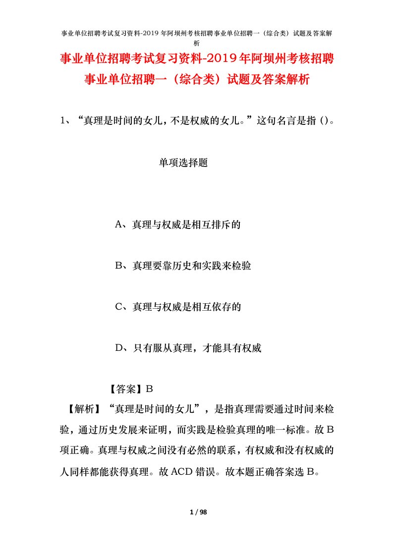 事业单位招聘考试复习资料-2019年阿坝州考核招聘事业单位招聘一综合类试题及答案解析